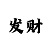 快33期为一个计划的倍投